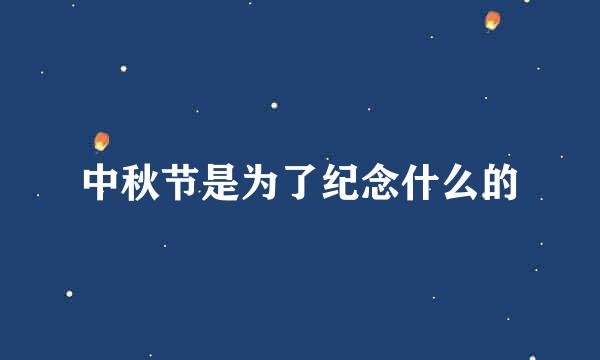 中秋节是为了纪念什么的