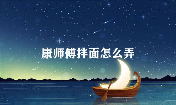 康师傅拌面怎么弄