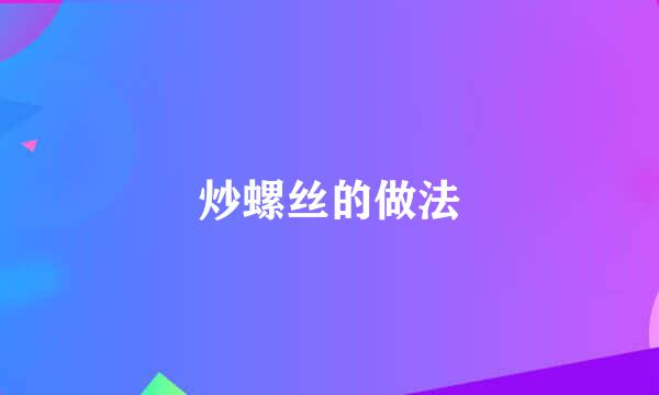 炒螺丝的做法