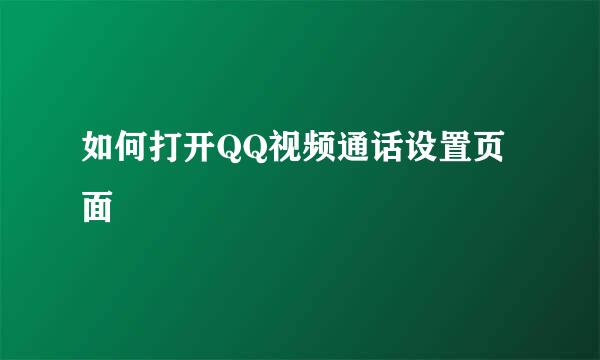 如何打开QQ视频通话设置页面