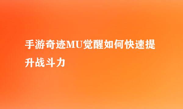 手游奇迹MU觉醒如何快速提升战斗力