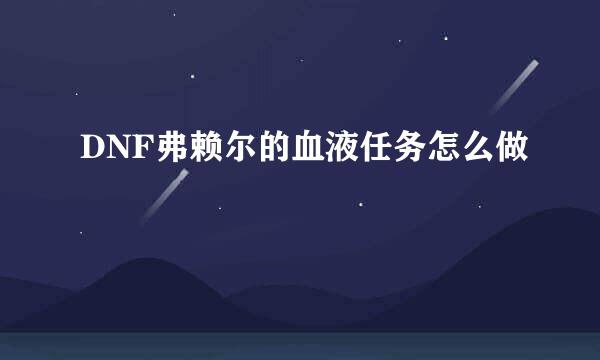 DNF弗赖尔的血液任务怎么做