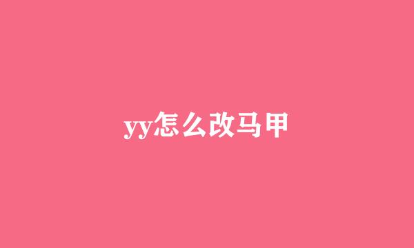 yy怎么改马甲