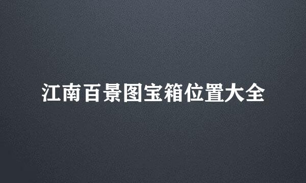江南百景图宝箱位置大全