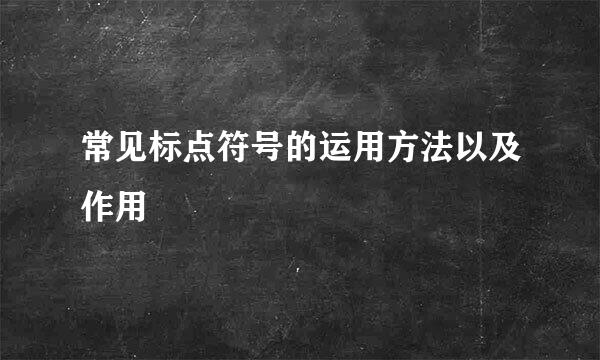 常见标点符号的运用方法以及作用