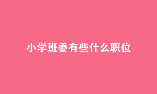 小学班委有些什么职位