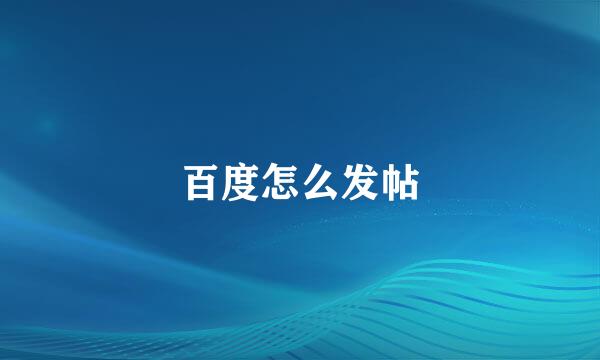 百度怎么发帖