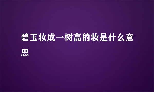 碧玉妆成一树高的妆是什么意思