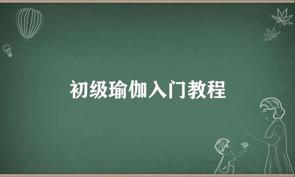 初级瑜伽入门教程