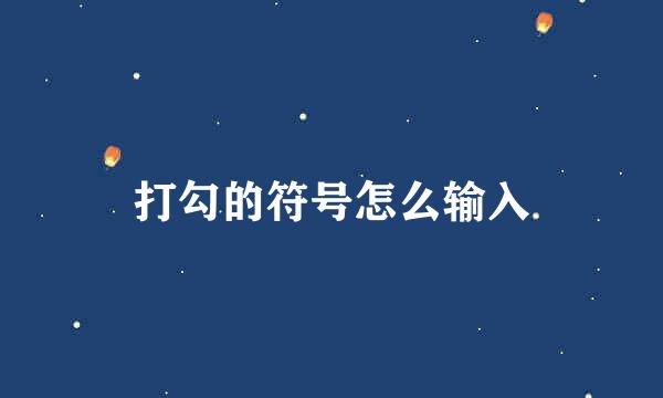 打勾的符号怎么输入