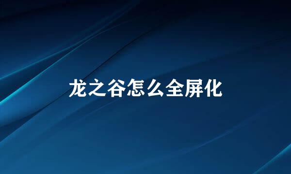 龙之谷怎么全屏化