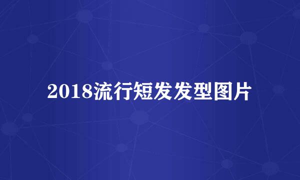 2018流行短发发型图片