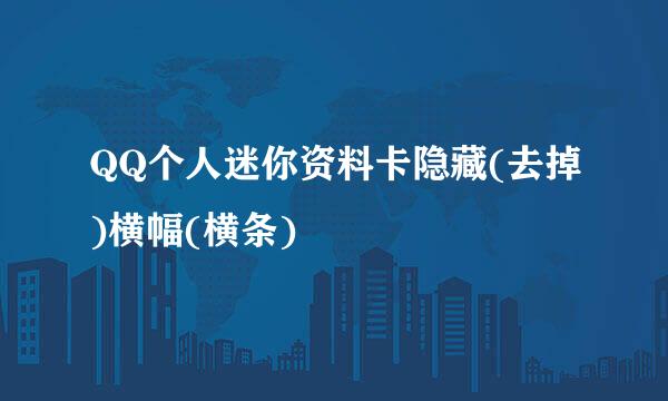 QQ个人迷你资料卡隐藏(去掉)横幅(横条)