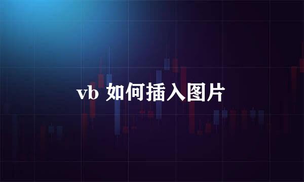 vb 如何插入图片