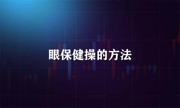 眼保健操的方法