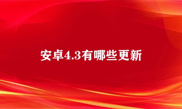 安卓4.3有哪些更新