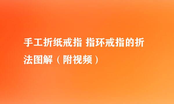 手工折纸戒指 指环戒指的折法图解（附视频）