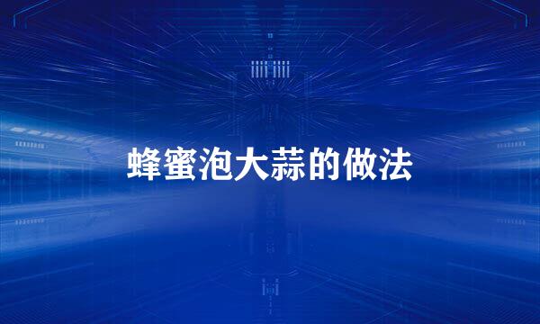 蜂蜜泡大蒜的做法