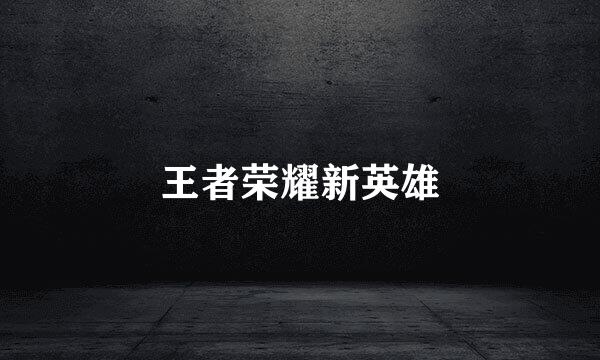 王者荣耀新英雄