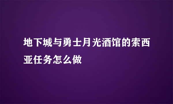 地下城与勇士月光酒馆的索西亚任务怎么做