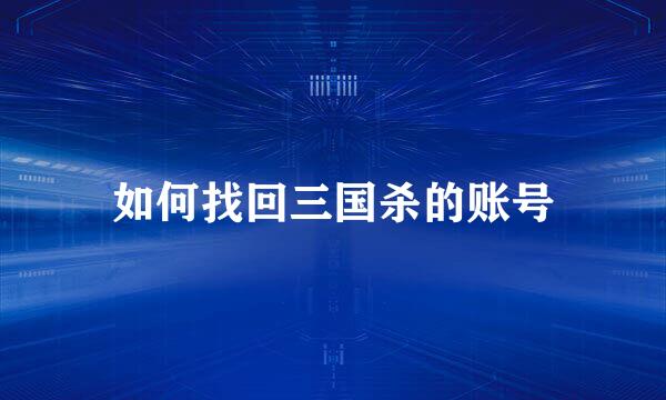如何找回三国杀的账号
