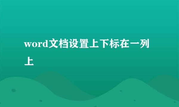 word文档设置上下标在一列上