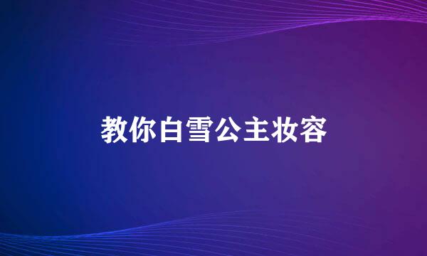 教你白雪公主妆容