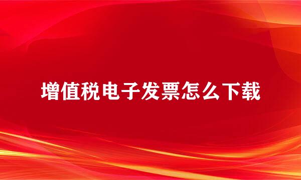 增值税电子发票怎么下载