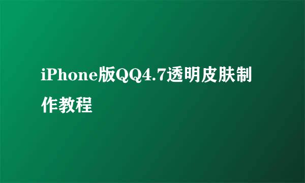 iPhone版QQ4.7透明皮肤制作教程