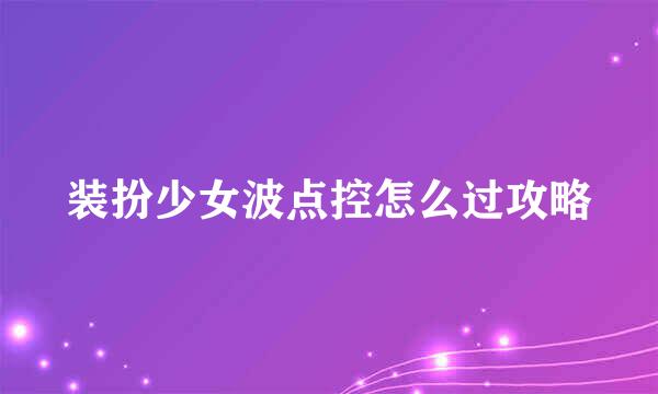 装扮少女波点控怎么过攻略