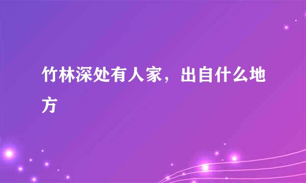 竹林深处有人家，出自什么地方