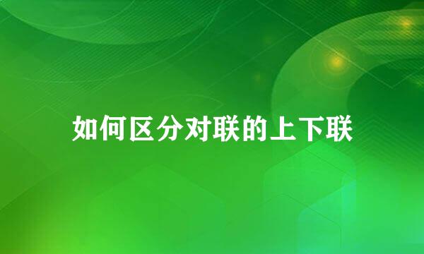 如何区分对联的上下联