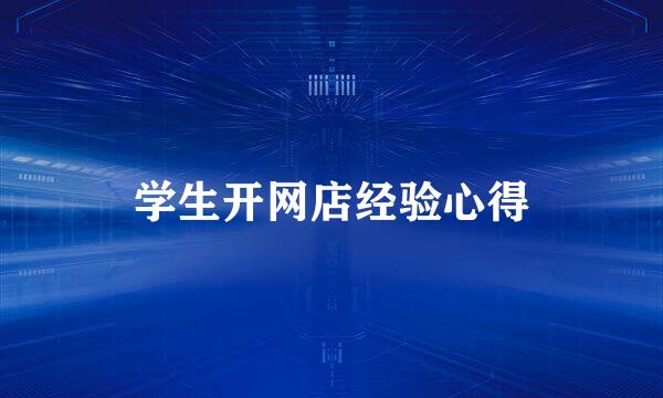 学生开网店经验心得
