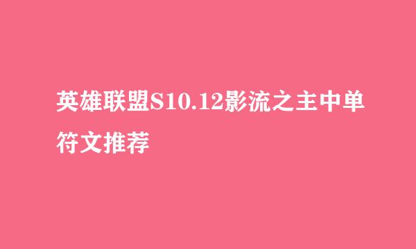 英雄联盟S10.12影流之主中单符文推荐