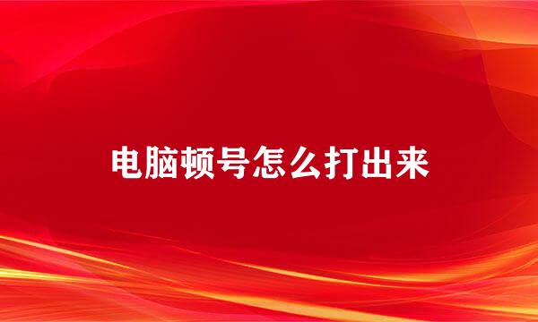 电脑顿号怎么打出来