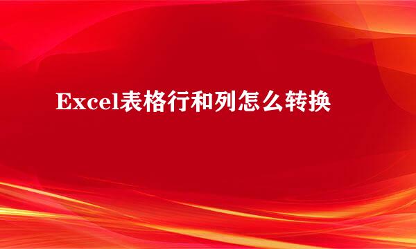Excel表格行和列怎么转换