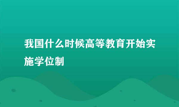 我国什么时候高等教育开始实施学位制