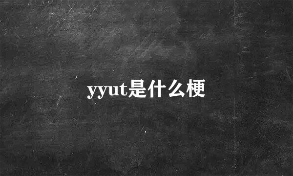 yyut是什么梗