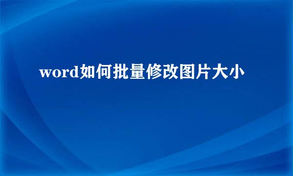 word如何批量修改图片大小