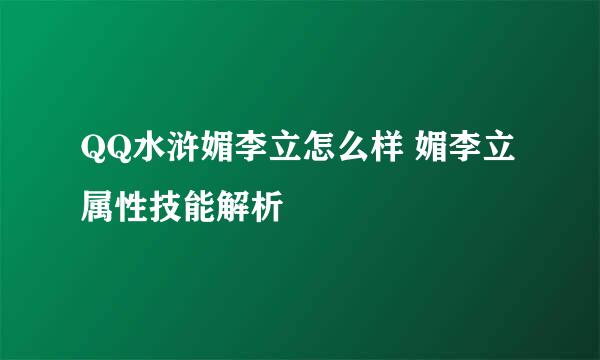 QQ水浒媚李立怎么样 媚李立属性技能解析