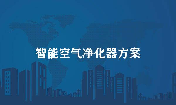 智能空气净化器方案