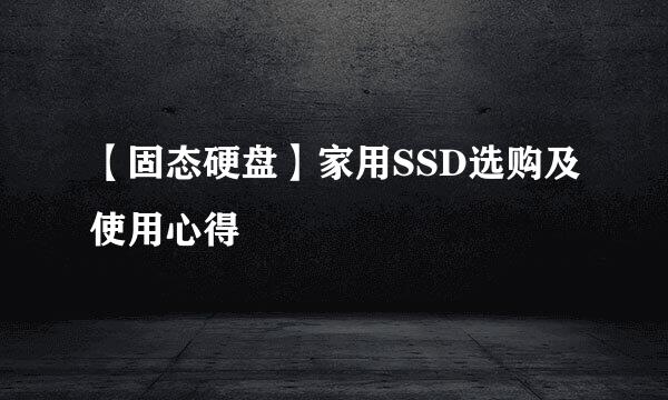 【固态硬盘】家用SSD选购及使用心得