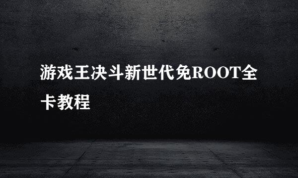 游戏王决斗新世代免ROOT全卡教程
