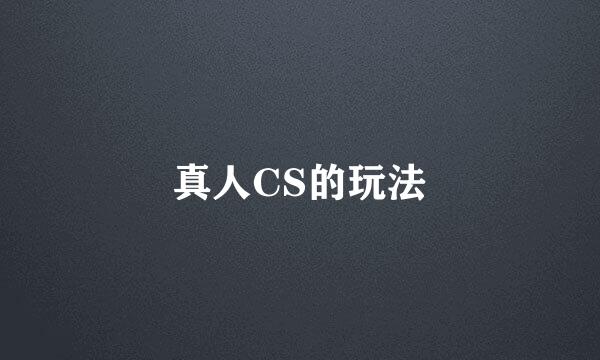 真人CS的玩法