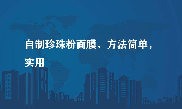 自制珍珠粉面膜，方法简单，实用