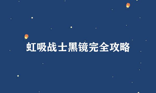 虹吸战士黑镜完全攻略