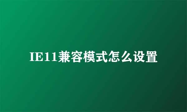 IE11兼容模式怎么设置