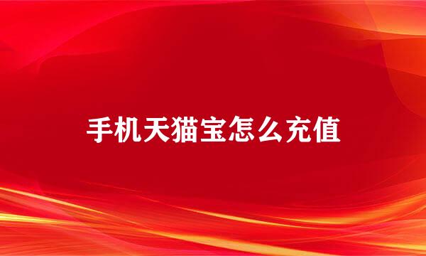 手机天猫宝怎么充值