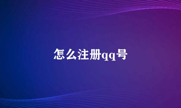 怎么注册qq号
