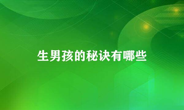 生男孩的秘诀有哪些